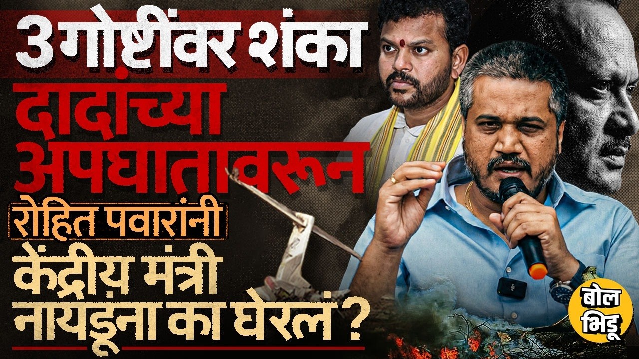 Ajit Pawar यांच्या अपघातावरून Rohit Pawar यांनी Rammohan Naidu यांच्या राजीनाम्याची मागणी का केली?
