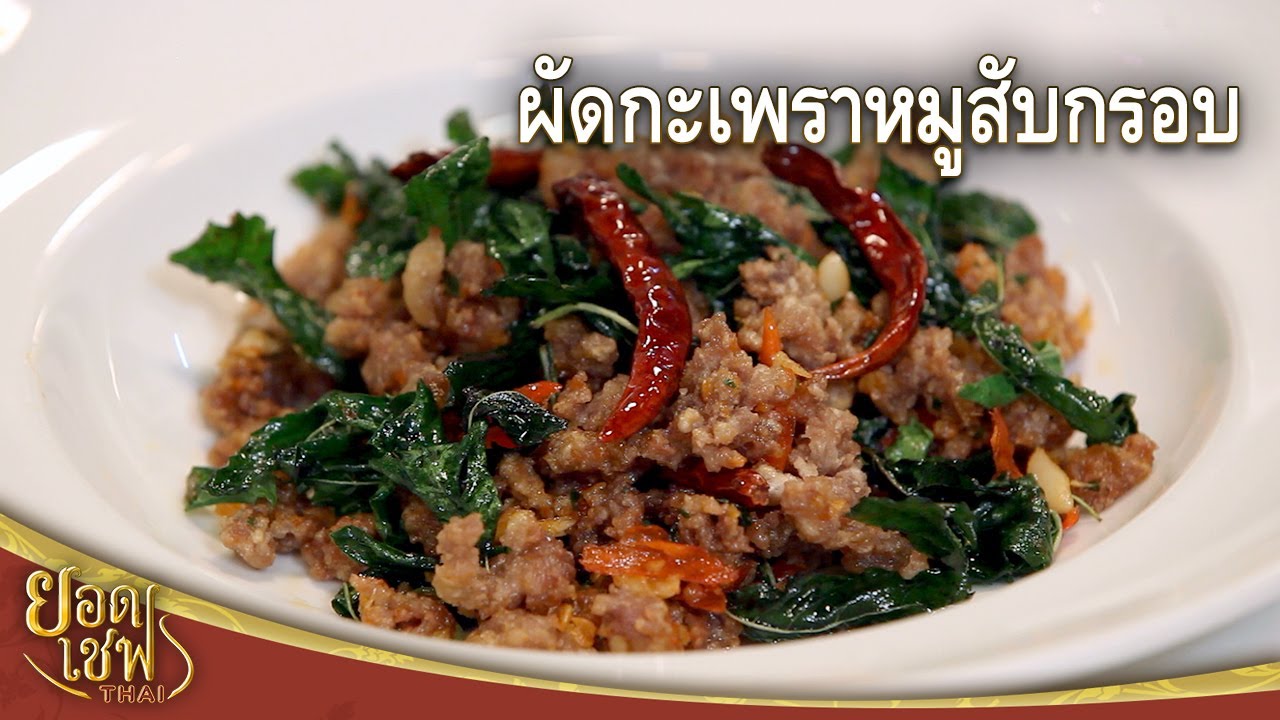 Жареный хрустящий свиной фарш со священным базиликом | Top Chef Thai (19.03.23)