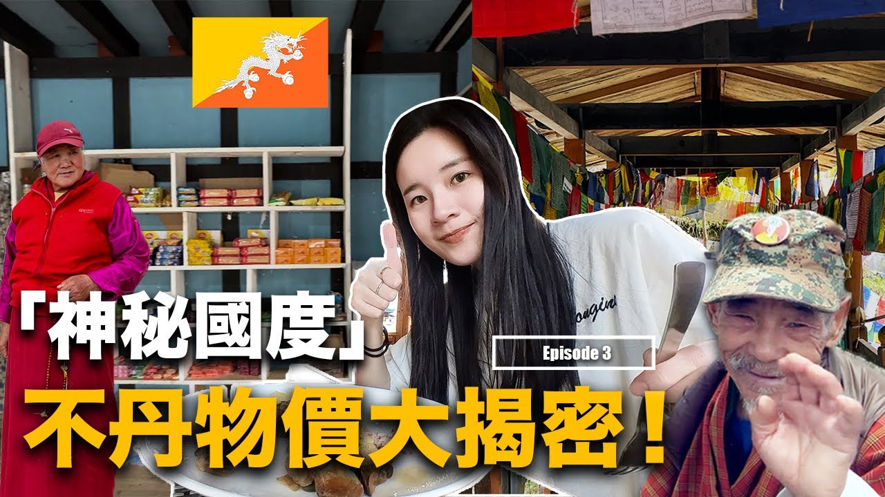 走進喜馬拉雅小瑞士｜文成公主原來是初代風水大師？！【不丹・快樂淨土】EP3