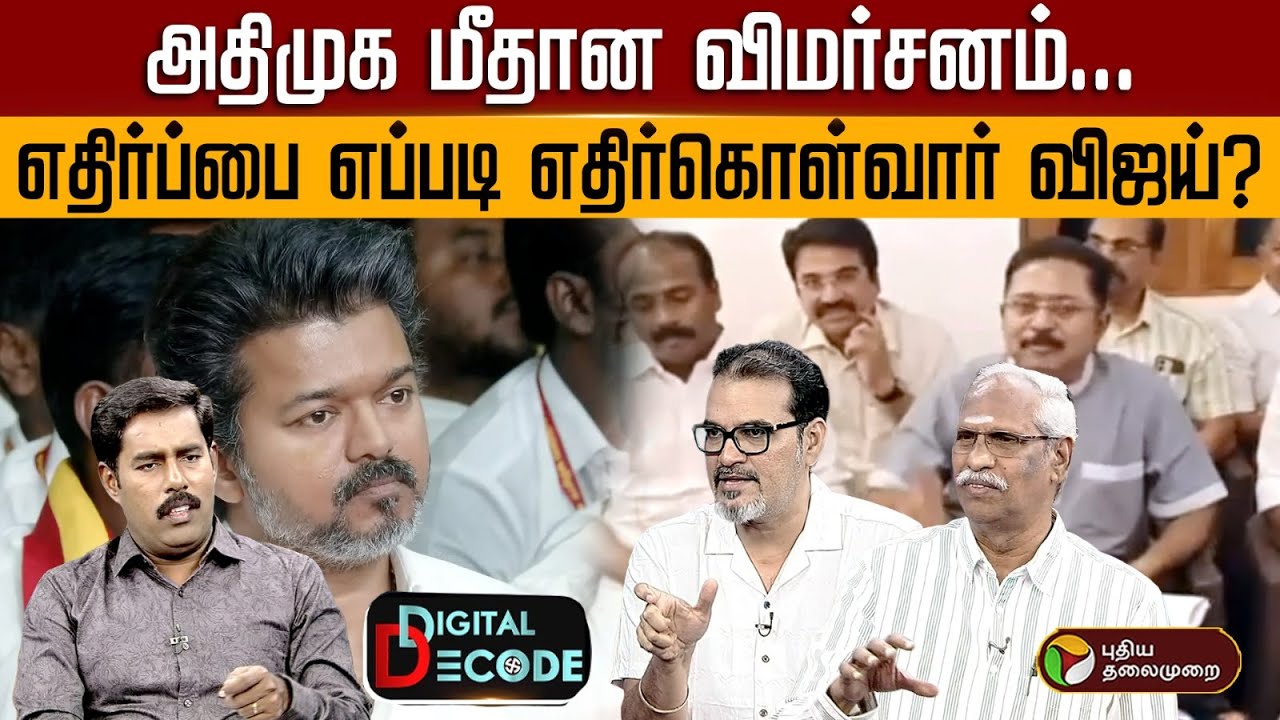 அதிமுக மீதான விமர்சனம்... எதிர்ப்பை எப்படி எதிர்கொள்வார் விஜய்? | Digital Decode | TVK Vijay | PTD