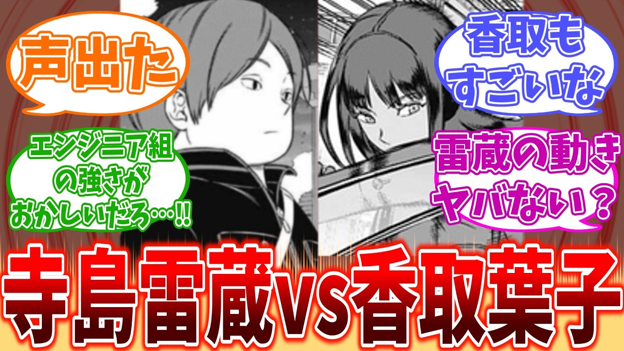 【ワールドトリガー】雷蔵vs香取(261話)に対するワ民の反応集