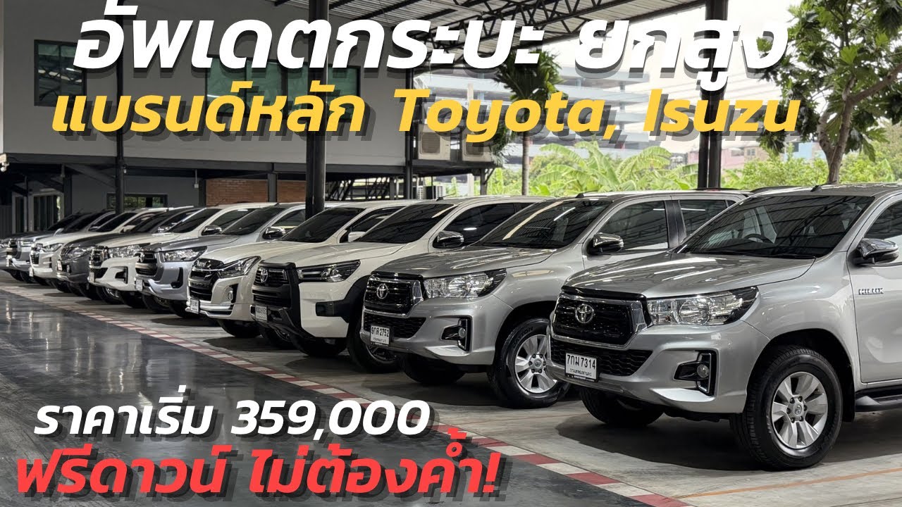 อัพเดตกระบะ ยกสูง ฟรีดาวน์ มือเดียว ราคาคุ้ม เริ่ม 359,000 มีจำกัดทักด่วน! #รถมือสอง #toyota #isuzu 