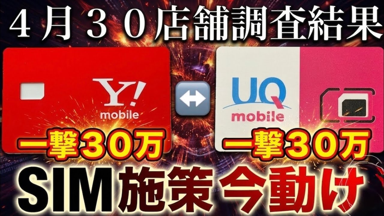 【3月】UQ・ワイモバSIM還元　30店舗調査した結果を公開！4月から損するぞ。最大の繁忙期・3月SIM乗り換えキャッシュバック大調査！