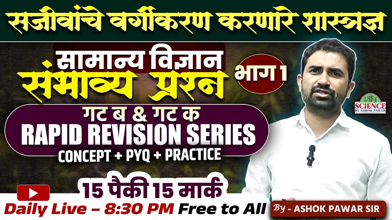 गट ब & क Rapid Revision Series | सजीवांचे वर्गीकरण | सामान्य विज्ञान | भाग 1 #MPSCGroupB #MPSCGroupC