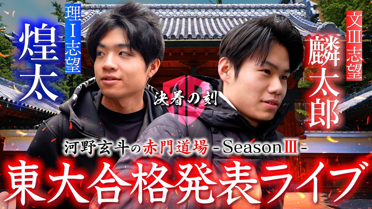 東京大学受験生2人の運命の東大合格発表ライブ【河野玄斗の赤門道場SeasonⅢ #20】