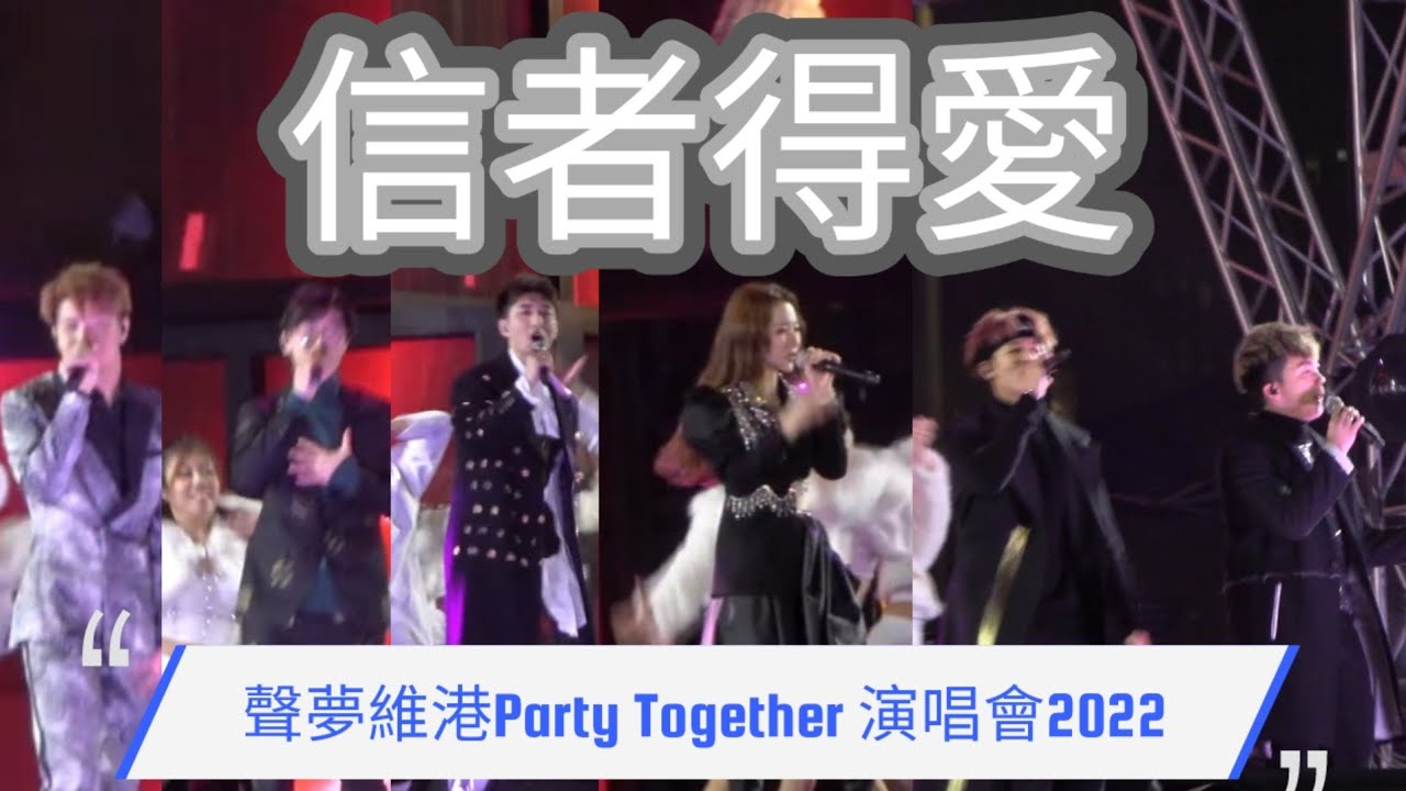 菊梓喬 Hana, 何晉樂 Rock, 張馳豪 Aska, 孫漢霖 Steven,林智樂 Felix, 冼靖峰 Archie｜《信者得愛》｜聲夢維港Party Together 演唱會2022