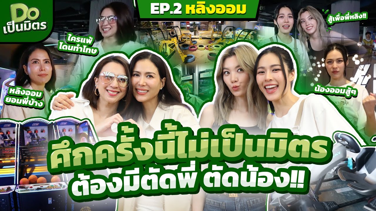 Do เป็นมิตร EP.2 ศึกครั้งนี้ไม่เป็นมิตร! รี่ดิว vs. หลิงออม!