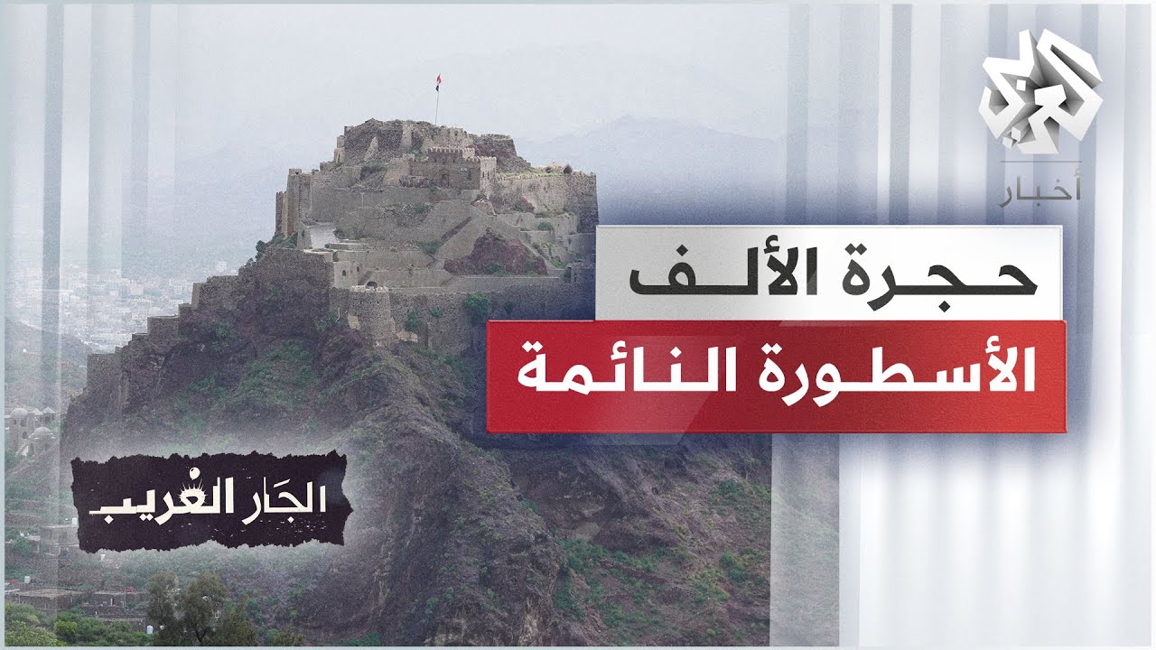 حجرة الألف - الأسطورة النائمة في اليمن
