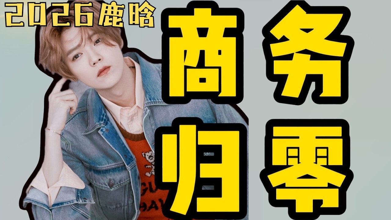 顶流代言王到无商业可接，鹿晗商务归零，粉丝搞笑挽尊。鹿晗出道史深度盘点，顶流的自由迷局和走红枷锁