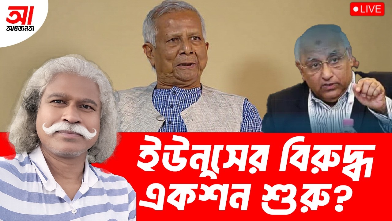 ইউনুসের বিরুদ্ধে একশন শুরু | আমজনতা | বাংলাদেশের রাজনীতি