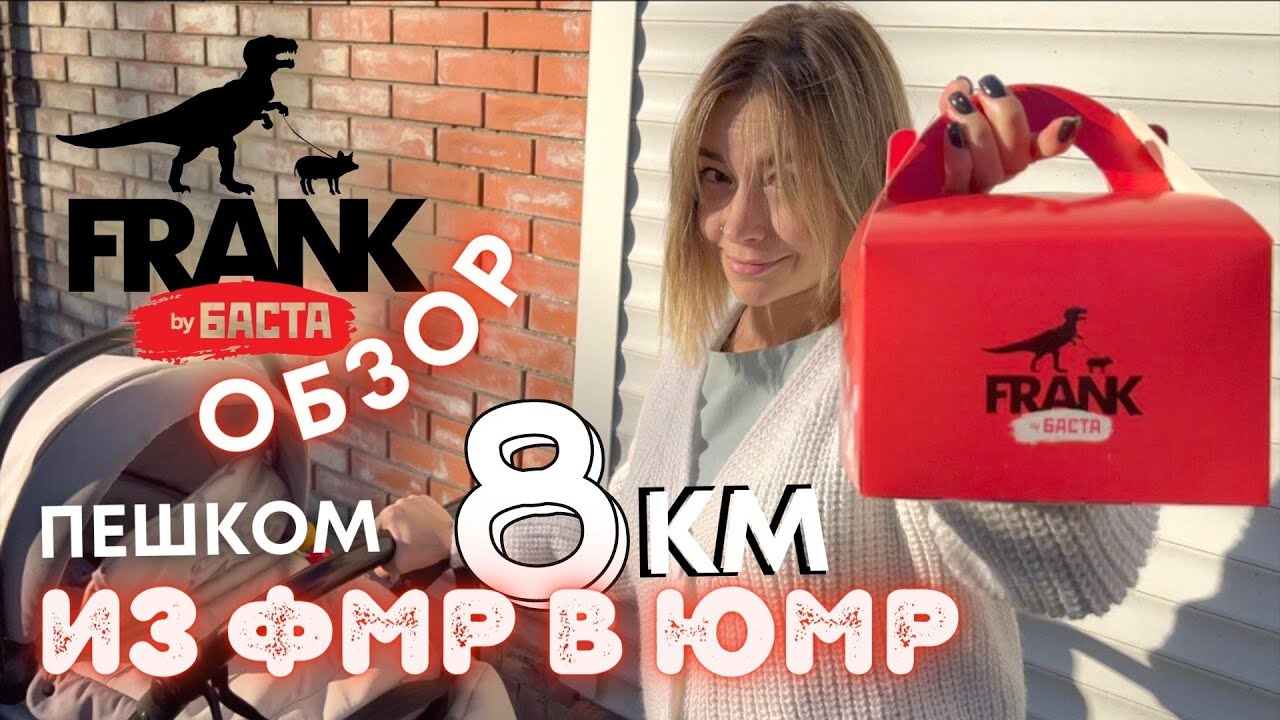 КРАСНОДАР VLOG: FRANK BY БАСТА ОБЗОР! ПЕШКОМ 8 КМ ФЕСТИВАЛЬНЫЙ ЮБИЛЕЙНЫЙ РАЙОН! 21.10.21