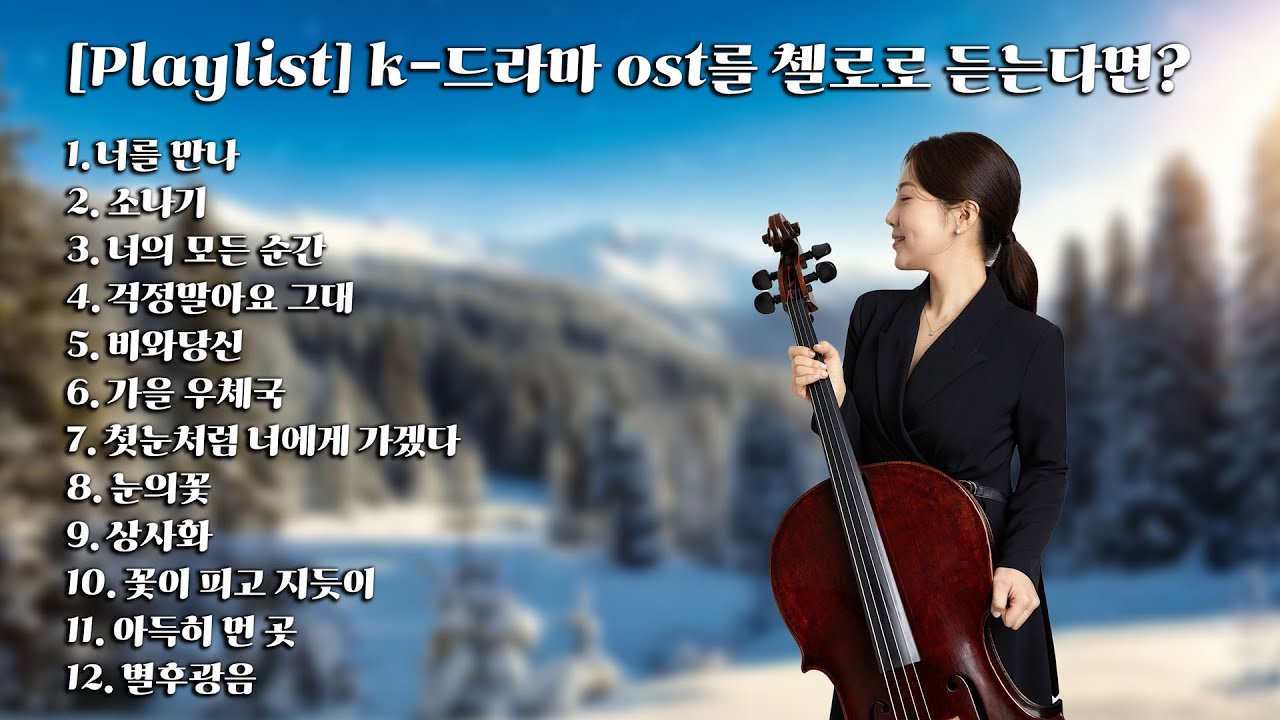 [Playlist] 추억을 담은 첼로 선율로 듣는 K-드라마 OST (k-drama ost)