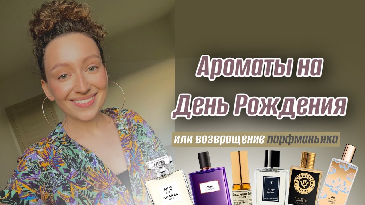 НОВЫЕ АРОМАТЫ В КОЛЛЕКЦИИ ИЛИ ПОДАРКИ НА ДЕНЬ РОЖДЕНИЯ