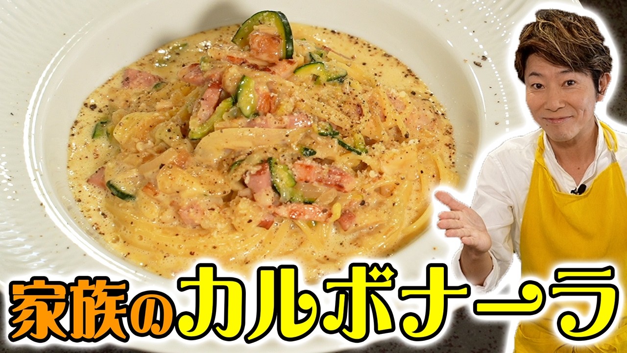 具だくさんだけど本格的！？家族で食べられるカルボナーラ【川越シェフ】