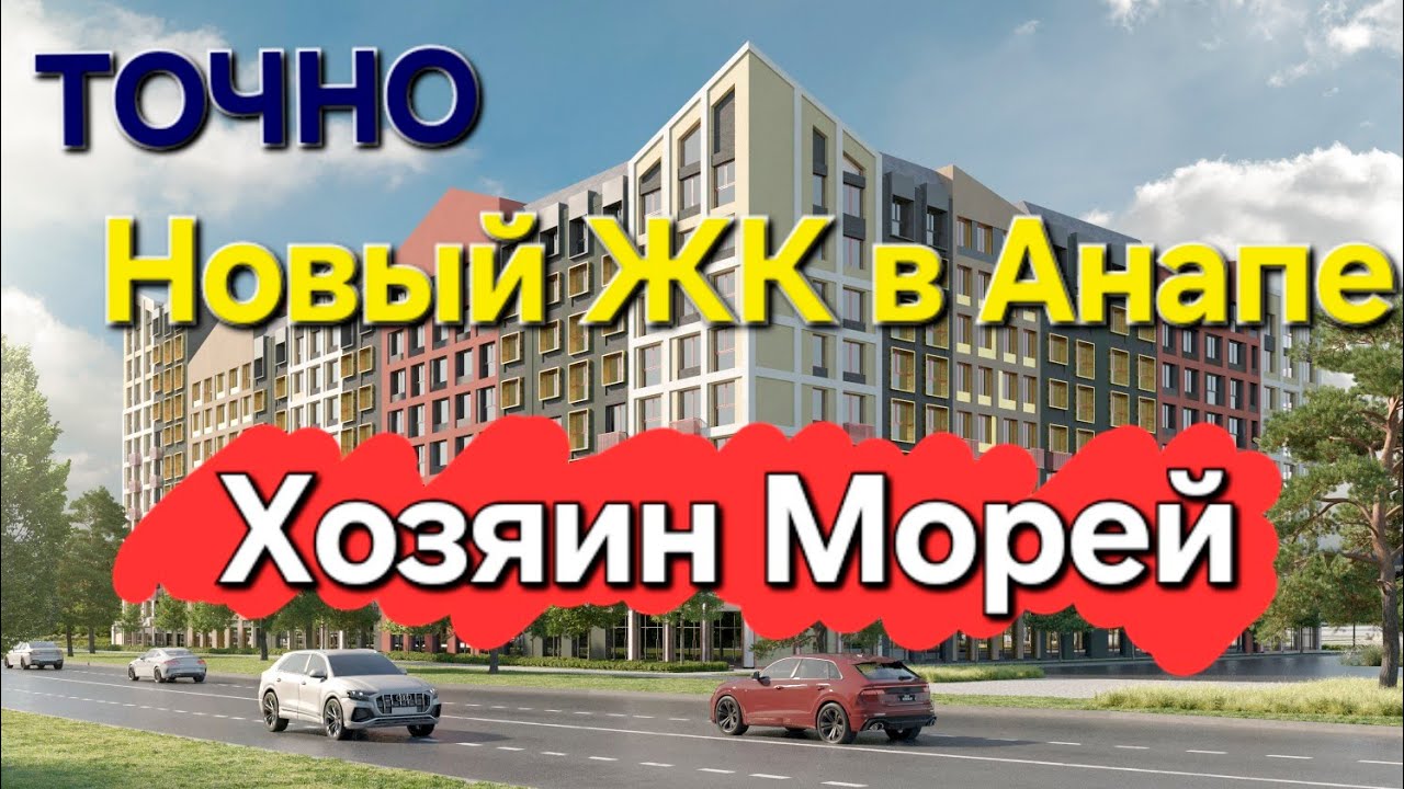 Новый ЖК в Анапе - 