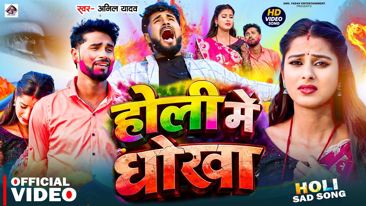 Happy Holi | होली में धोखा | Anil Yadav Holi Song | New Holi Song 2026 | Holi Ke Gana | Holi Ke Geet