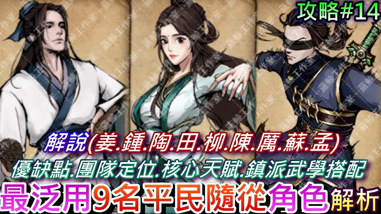 【煙雨江湖】9名『平民隨從』分析第二集，解說『姜逸塵/鐘無月/陶淵溢/柳如意/田鵬/蘇念雪/厲若海/陳元封』優缺點、團隊定位、核心天賦和武學推薦，81個禮包碼(詳說明欄)｜【軒老】煙雨攻略14
