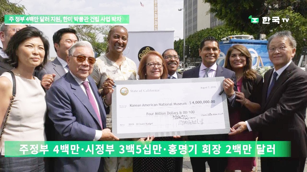 한미 박물관, 주정부 4백만 달러 지원금으로 건립 사업 박차