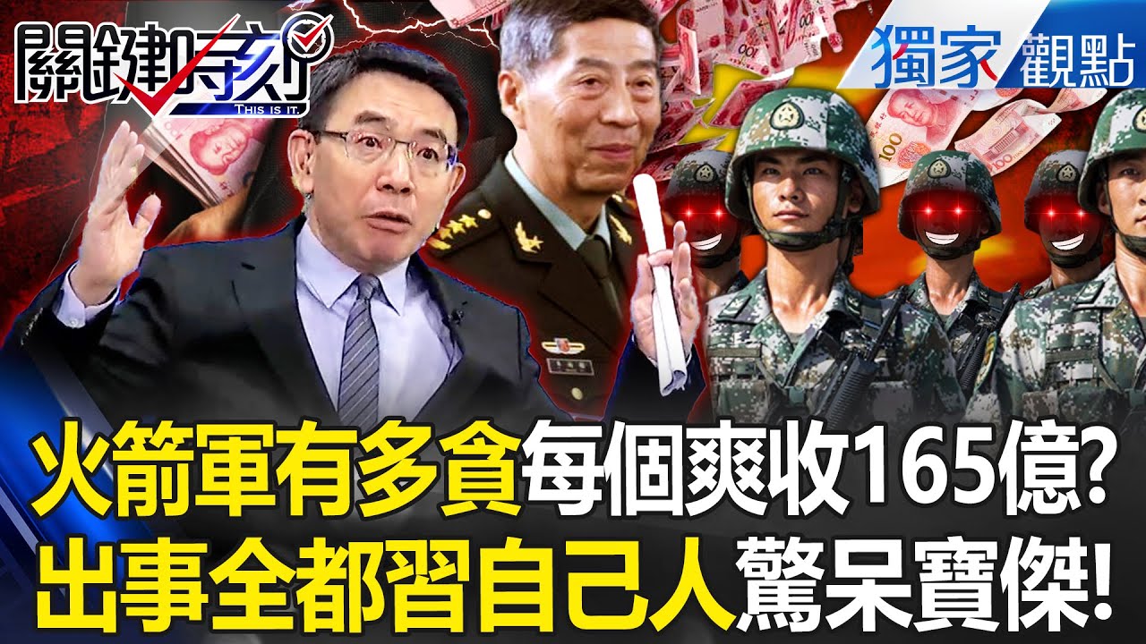 火箭軍有多貪「上將每個爽收165億」寶傑驚掉下巴！李尚福、苗華...全是習近平自己人「真的要被逼宮了」？！【關鍵時刻】劉寶傑 @關鍵時刻