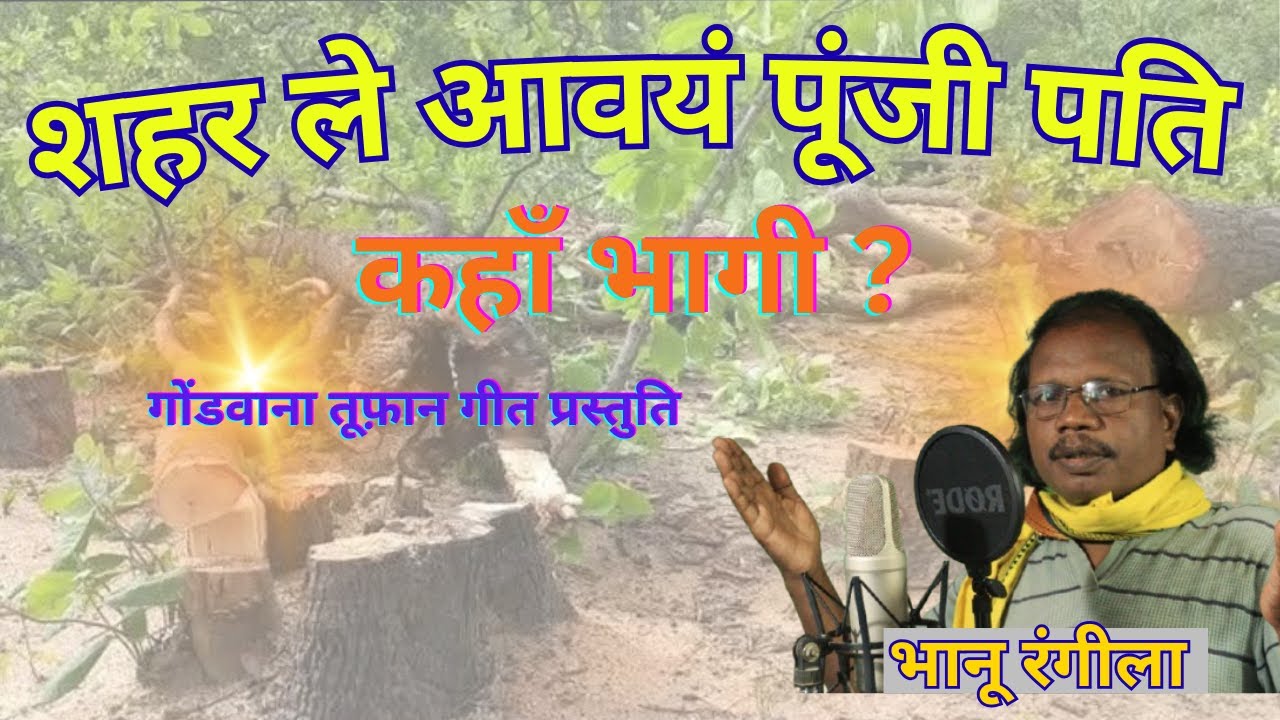 शहर ले आए पूंजी पति |  भगावायं रे दादा कहाँ भागी | Bhanu Rangeela  
