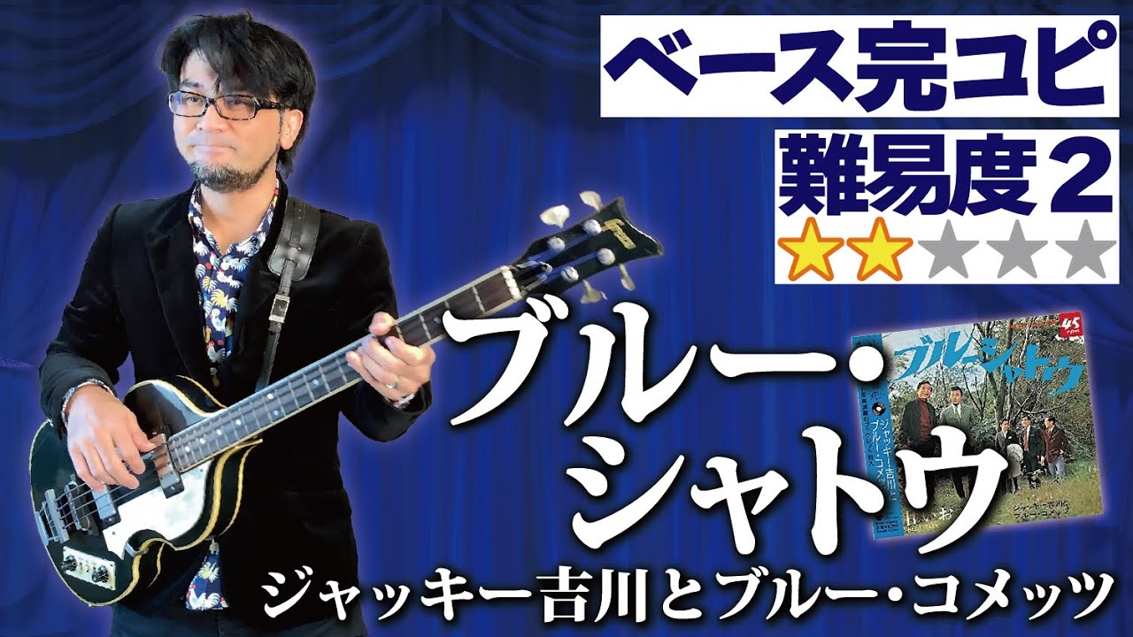 ブルー・シャトウ(ジャッキー吉川とブルー・コメッツ)プロベーシストが完コピしてみた（Bass ベース 演奏してみた GS  オレンダーベース  江藤勲 高橋健二）