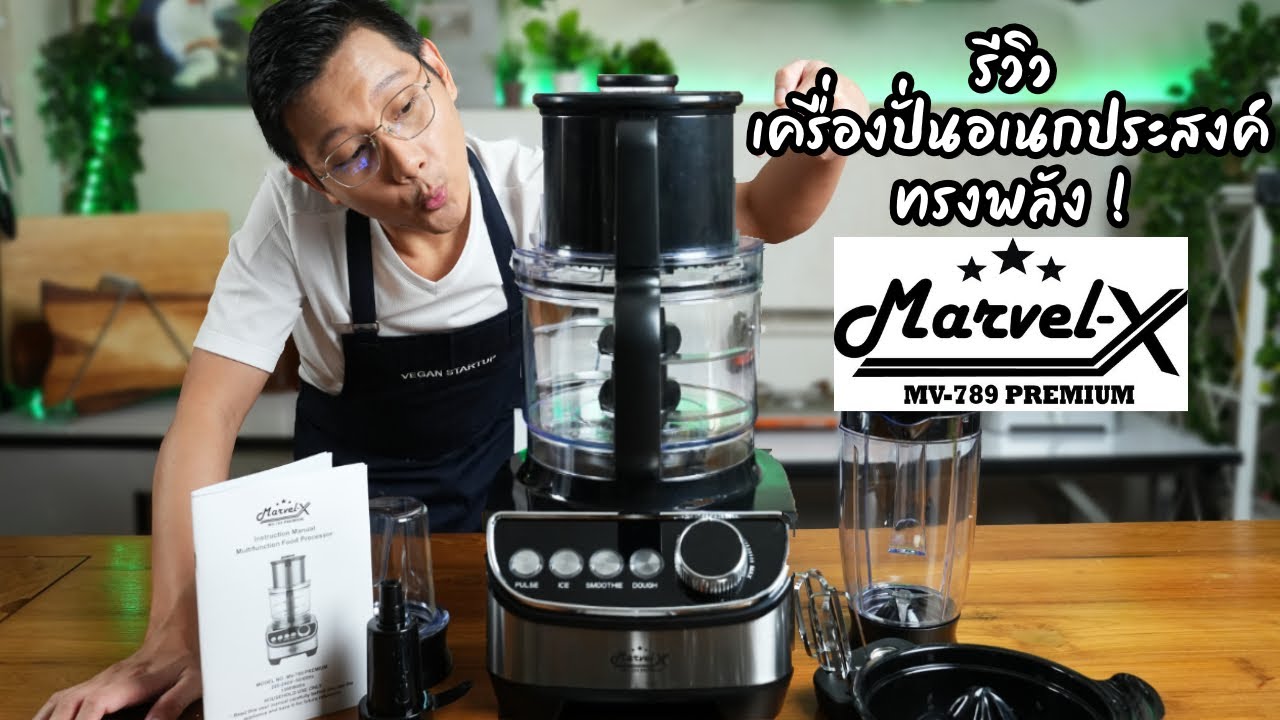 รีวิวเครื่องปั่น Marvel-X MV789 เร็ว แรง ครบเครื่องถูกใจคนทำอาหาร