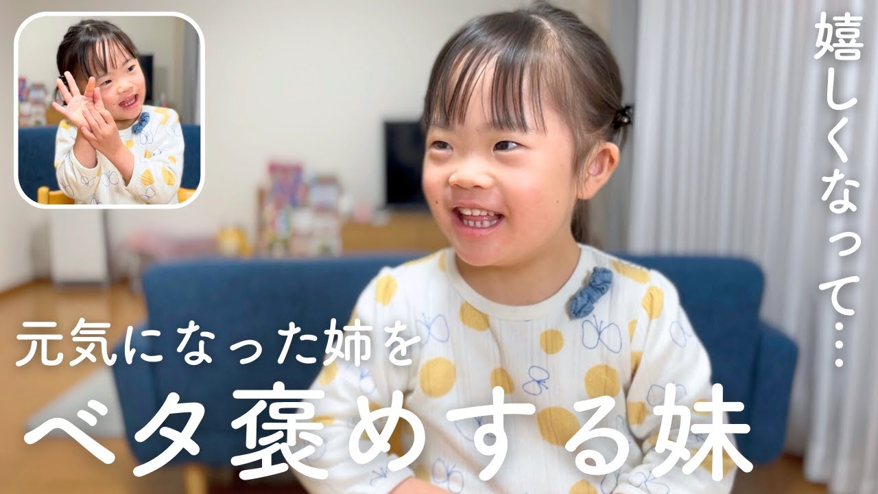 元気になった姉をベタ褒めするダウン症6歳妹