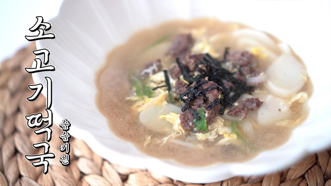 떡국 5분 완성! 설날 소고기떡국 초간단 레시피 | 요리 못해도 성공 100% | Korean Tteokguk Recipe