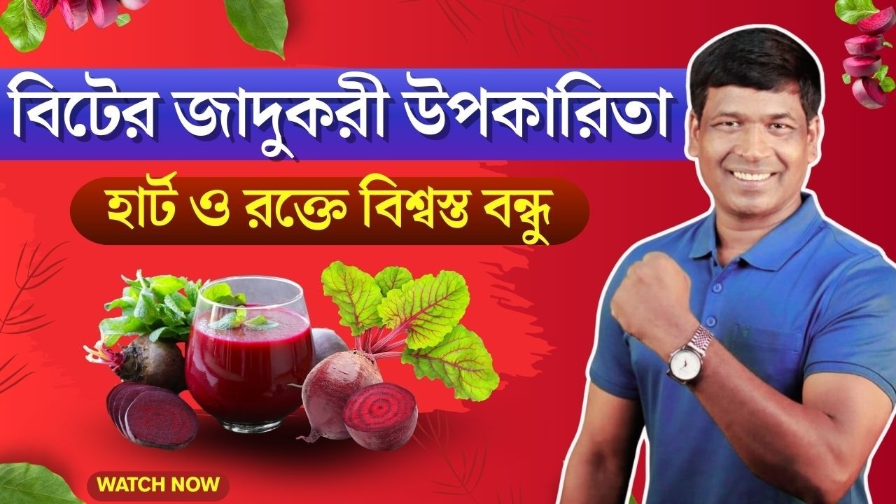 Benefits of Beetroot | হার্ট ও রক্তের বিশ্বস্ত বন্ধু | Natural Blood Booster & Detox Drink
