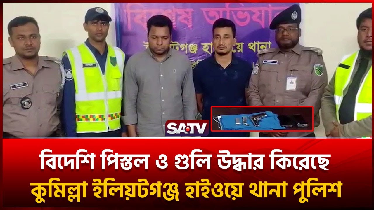 কুমিল্লা ইলিয়টগঞ্জ হাইওয়ে থানা পুলিশ কর্তৃক বিদেশি পি-স্তল ও গু-লি উদ্ধার দুইজন গ্রে-ফ-তার | SATV