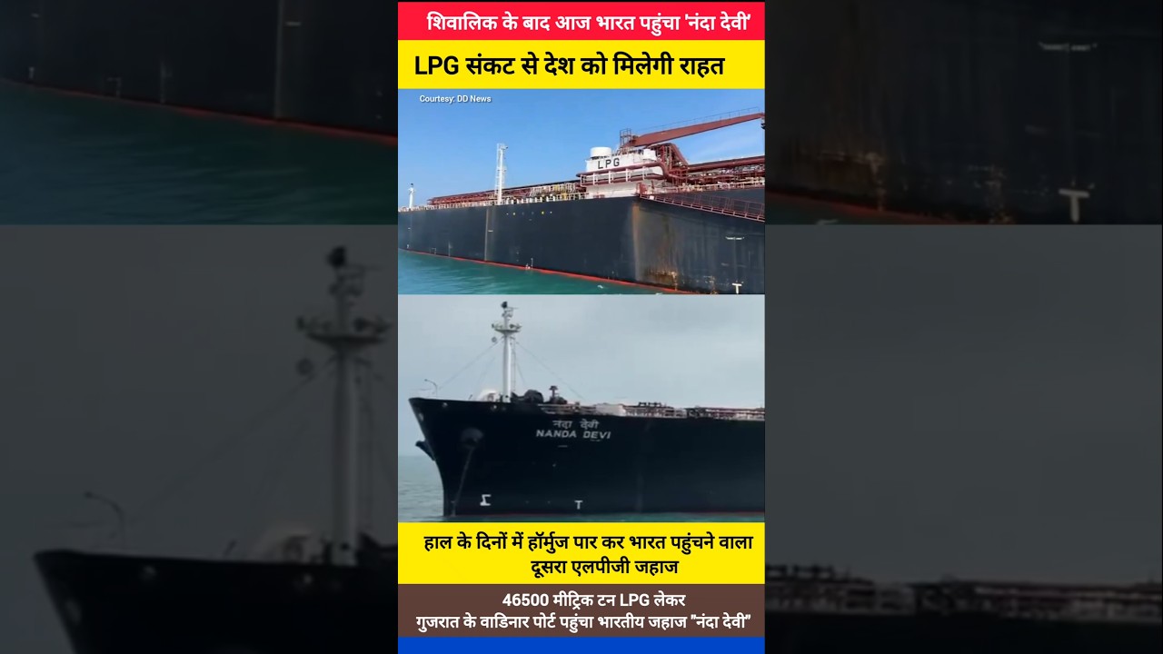 LPG tanker Nanda Devi arrives at Vadinar port in Gujarat. 2nd vessel to come via Hormuz to India.