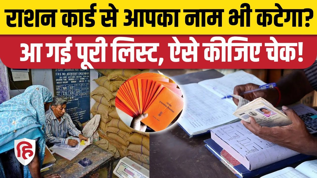 Ration Card News Update: 1.17 करोड़ लोगों का नाम काटने जा रही सरकार, ऐसे Check करें। Ration Card KYC