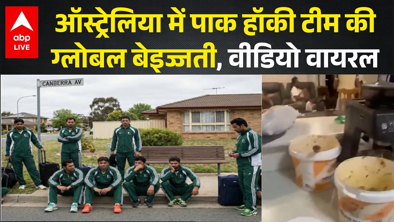 Australia में Pakistan Hockey Team की ग्लोबल बेइज्जती! Viral video देख हैरान रह जाएंगे। Asim Munir !