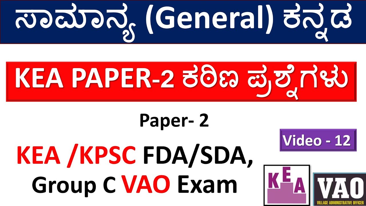ಸಾಮಾನ್ಯ ಕನ್ನಡ | KEA 708 NHK Exam 2026 Questions| KPSC- Group C|VAO|FDA/SDA|Part-12