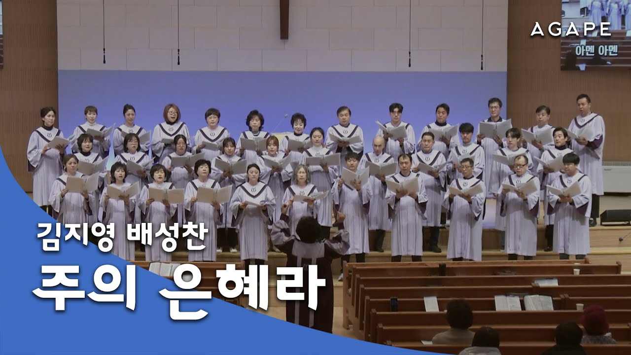 주의 은혜라(손경민 곡/김지영, 배성찬 편) - 아현성결교회 아가페 찬양대 251228