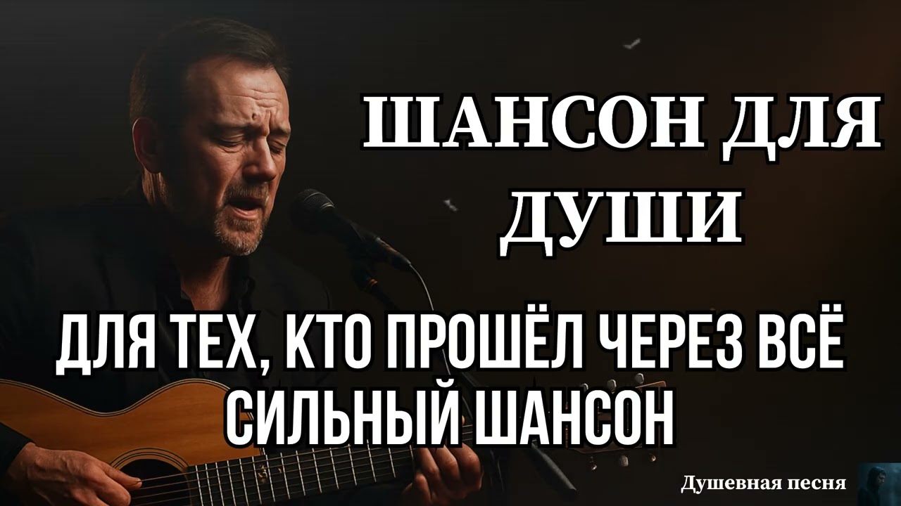 ШАНСОН ДЛЯ ДУШИ | ДЛЯ ТЕХ, КТО ПРОШЁЛ ЧЕРЕЗ ВСЁ | СИЛЬНЫЙ ШАНСОН #душевныепесни #русскийшансон #топ 