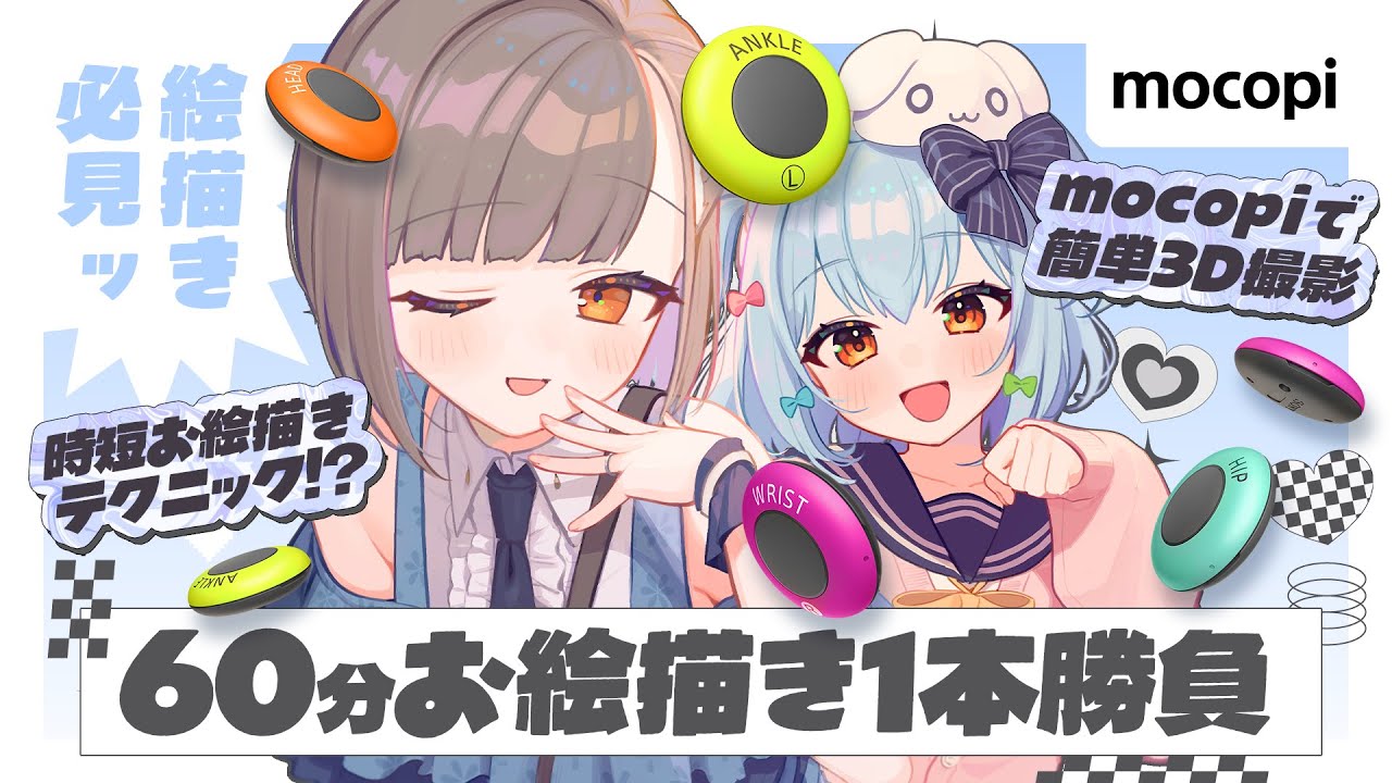【mocopi × CLIP STUDIO PAINT】絵描き必見👀時短テクニックで60分お絵描き1本勝負!!🎨【犬山たまき/佃煮のりお】