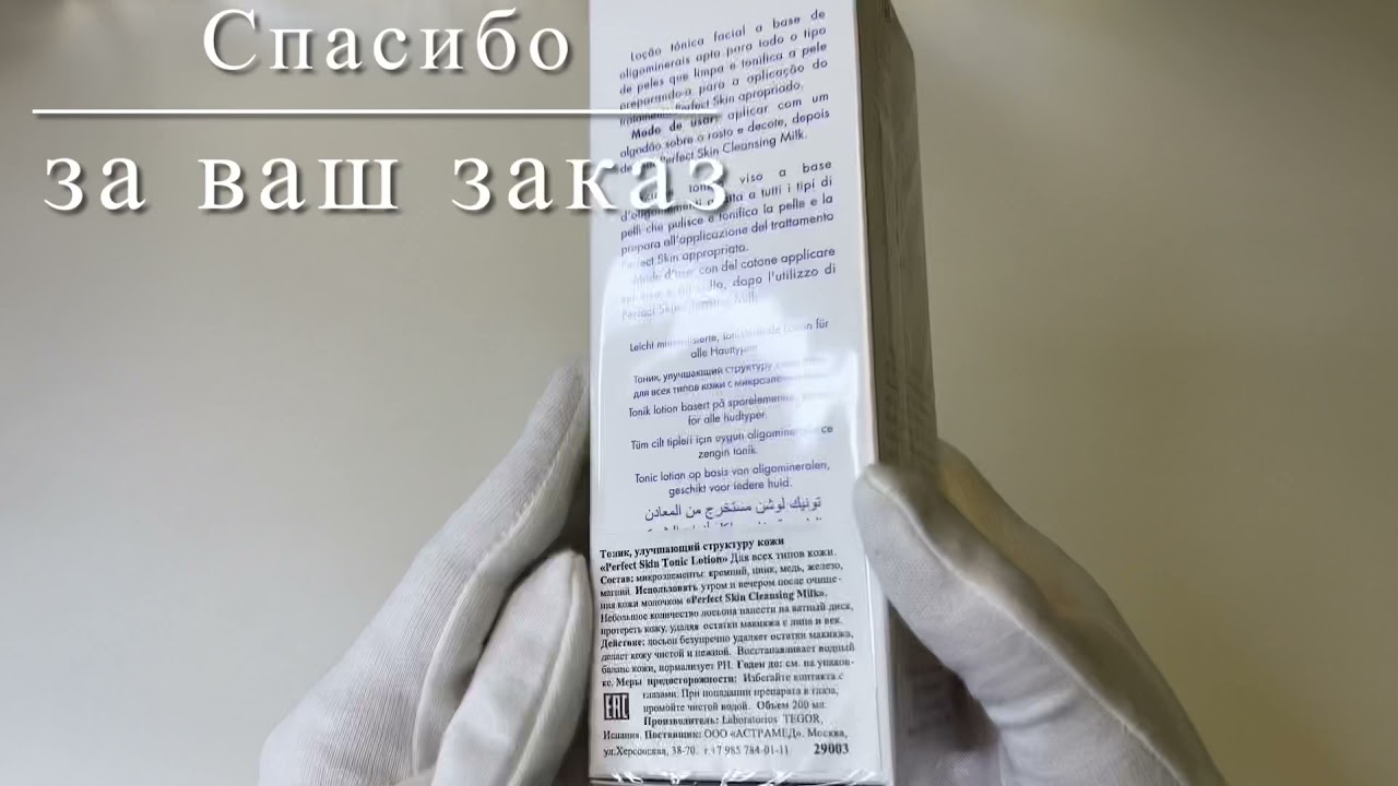 Tegoder Perfect Skin Молочко и Тоник. Упаковка заказа 1000008635