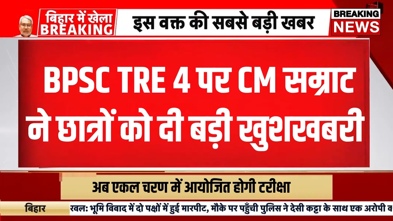 Bpsc tre 4 latest news today | Bihar teacher bharti notification 2026 | BPSC TRE 4 latest update