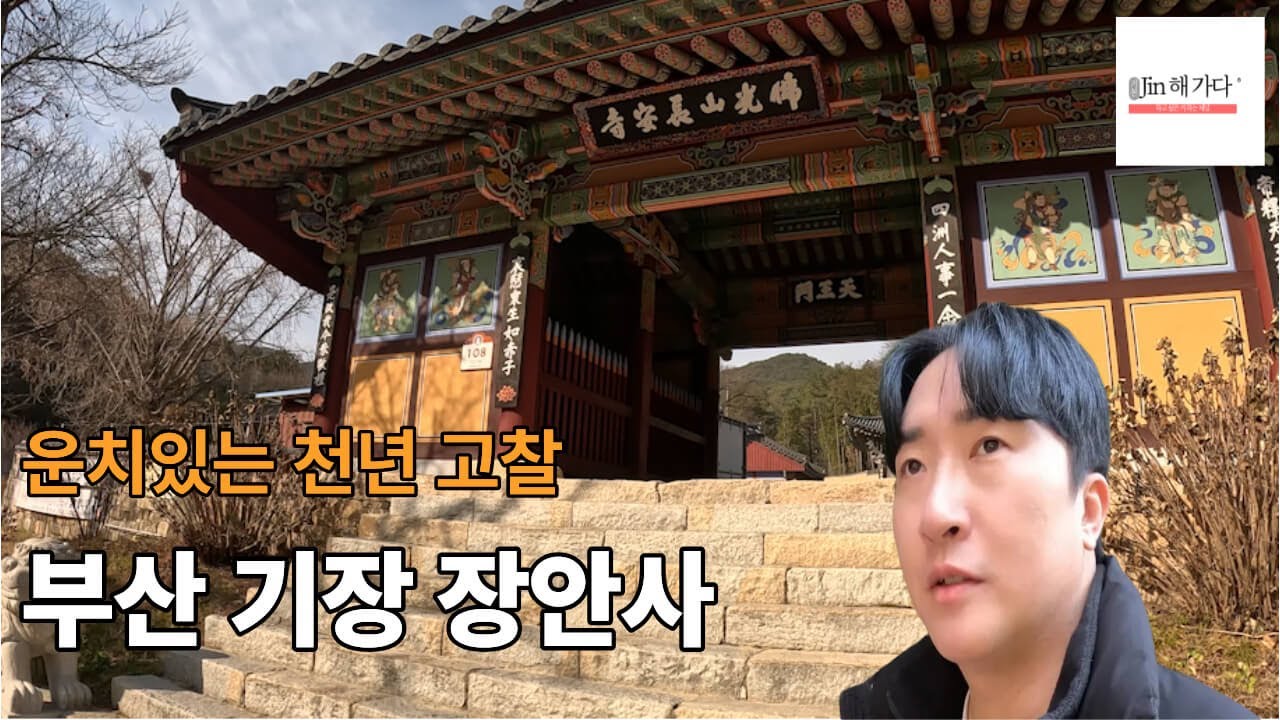 [국내여행] 고요한 산 속에 위치한 운치있는 천년 고찰 부산 기장  '장안사'