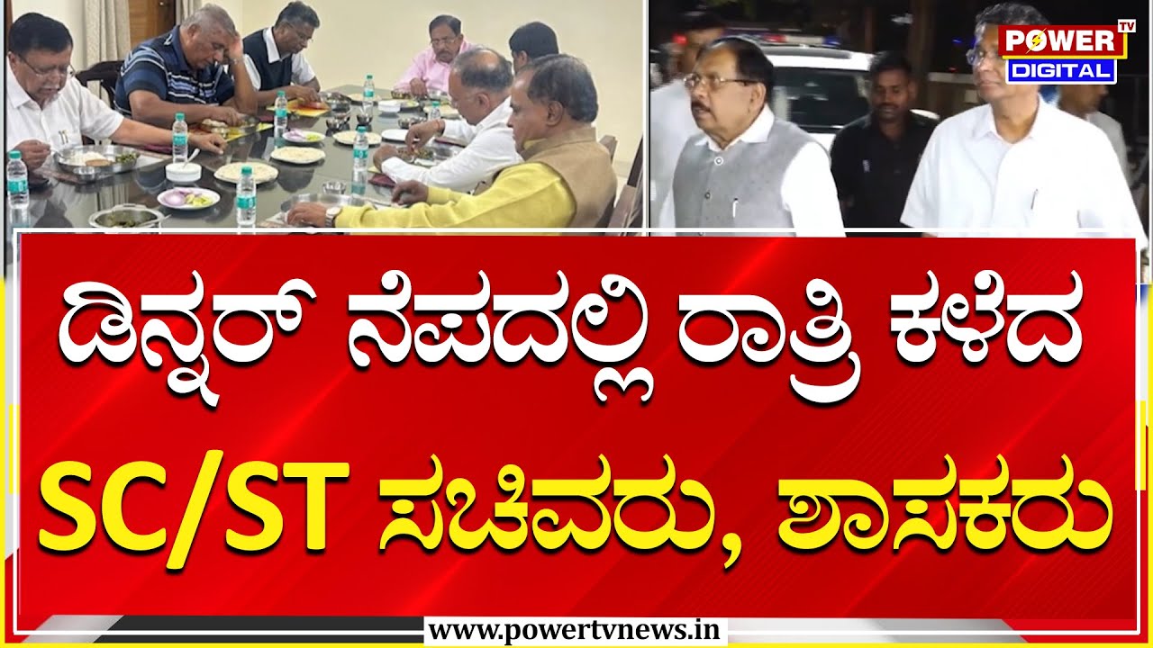 BJP Protest : ಡಿನ್ನರ್‌ ನೆಪದಲ್ಲಿ ಕಳೆದ ರಾತ್ರಿ SC-ST ಸಚಿವರು, ಶಾಸಕರು | Power Tv