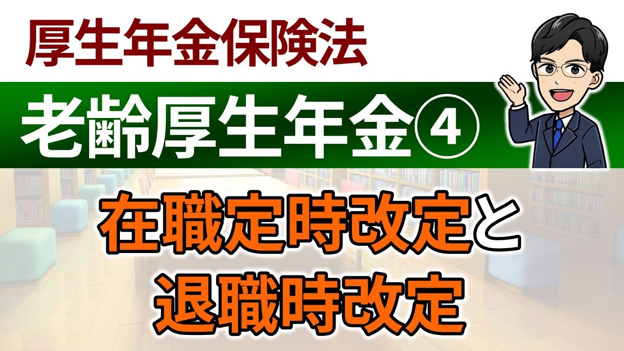 【老齢厚生年金④】在職定時改定、退職時改定、繰上げ支給の老齢厚生年金に係る改定
