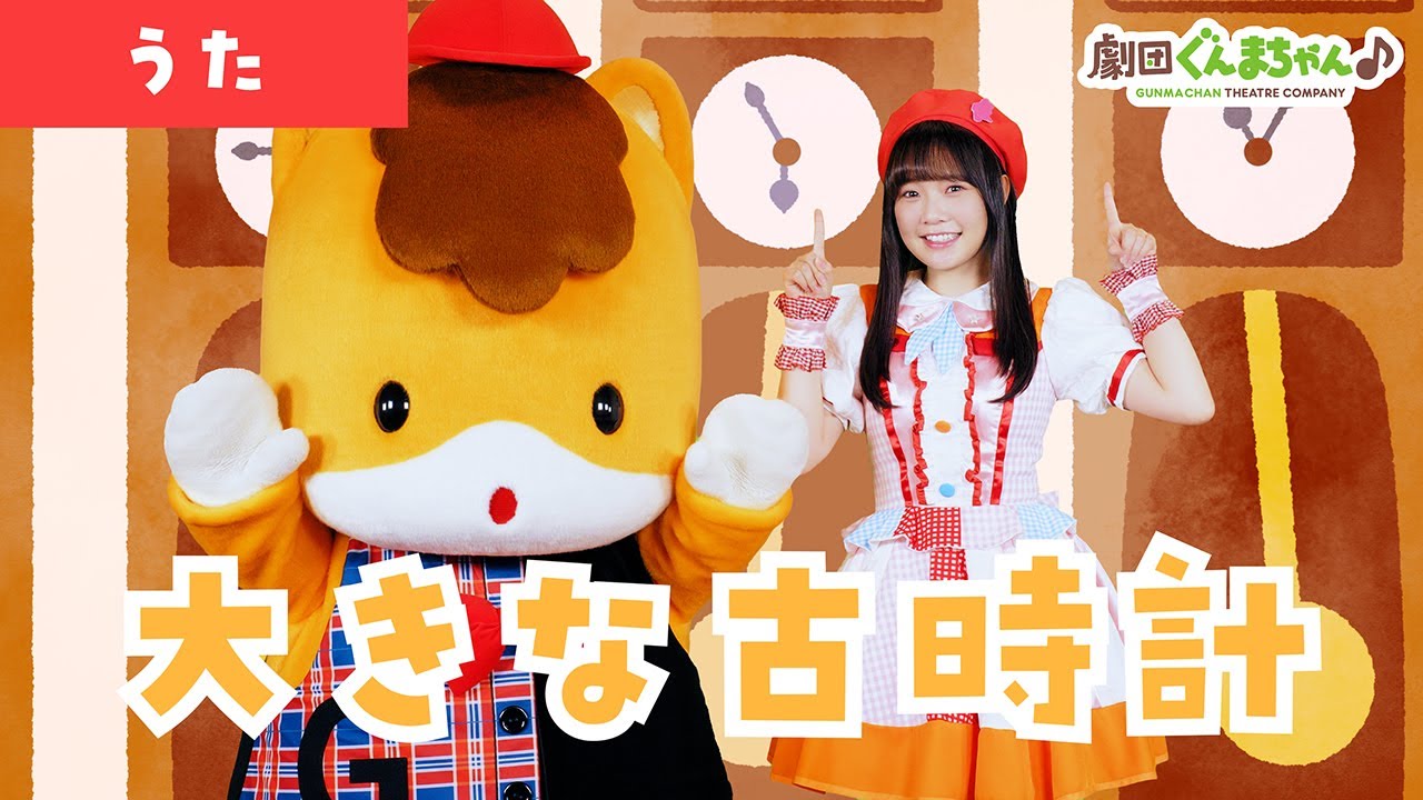 大きな古時計「Ōkina Furu Dokei」 | 童謡 | 日本語 | 劇団ぐんまちゃん♪