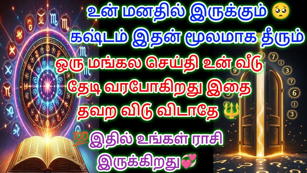 💯 ஒரு மங்கல செய்தி உன் வீடு தேடி வர போகின்றது உன் மனதில் இருக்கும் கஷ்டம் நீங்க போகிறது இதை கேள் 😱