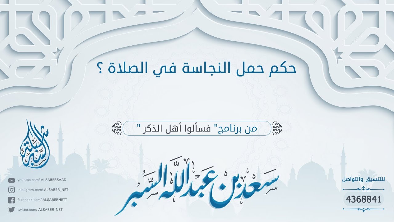 حكم حمل النجاسة في الصلاة ؟  د. سعد بن عبدالله السبر