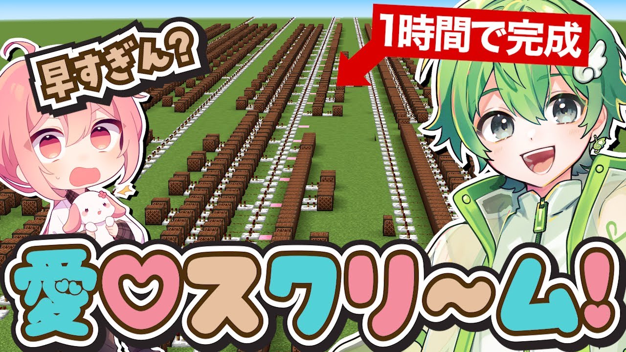 たった１時間で「愛♡スクリ～ム！」を完成させるピノの羽　【マイクラ】