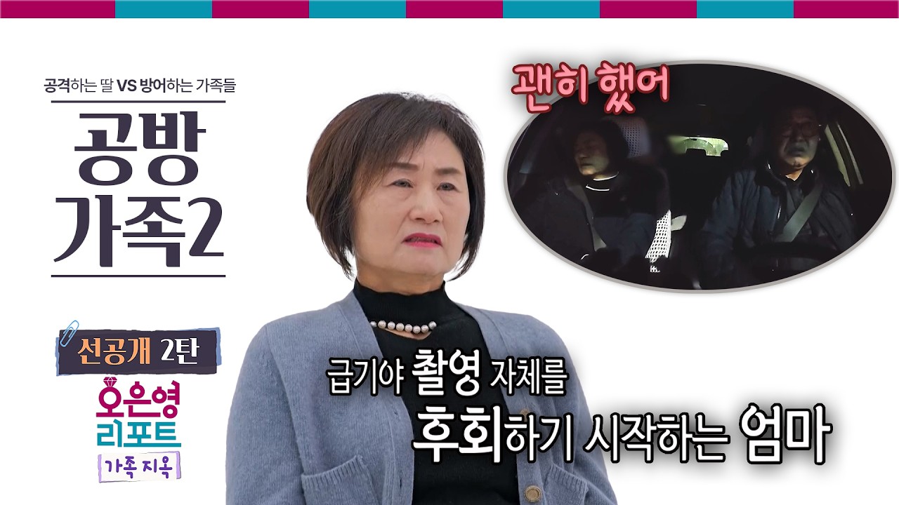 [공방 가족2 선공개 2탄] 급기야 촬영 자체를 후회하기 시작하는 엄마ㅣ오은영리포트 가족지옥