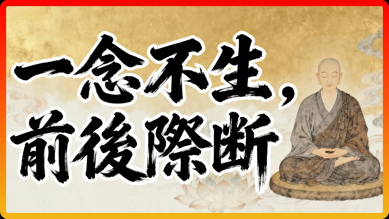 禪宗最上乘的境界：當「一念不生」時，你會看到世界的本來面目！#佛教故事 #佛法 #修行 #開悟 #禪宗