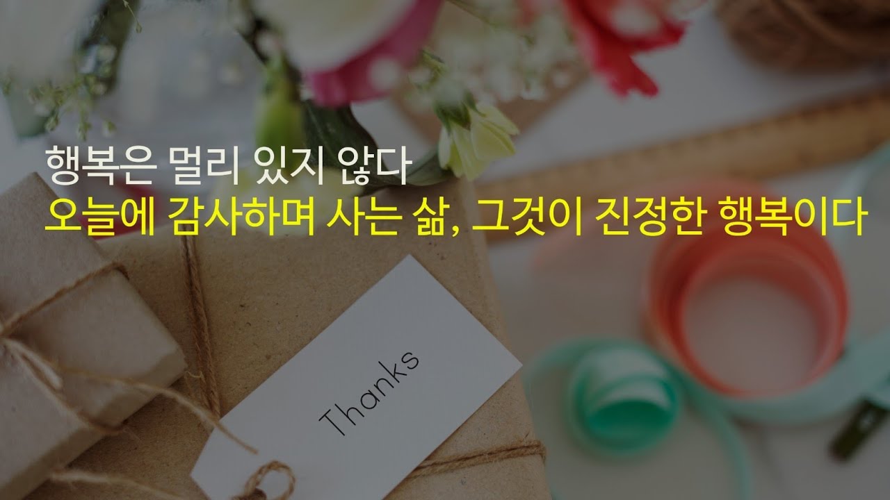 아침긍정확언310일째! 오늘에 감사하며 사는 삶, 그것이 진정한 행복이고 성공이다.