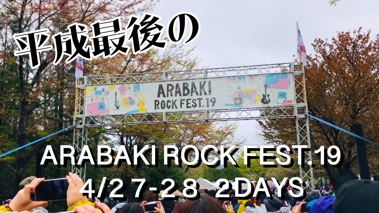 平成最後！ARABAKI ROCK FEST.19 [ 荒吐 2DAYSの思い出 ]